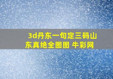 3d丹东一句定三码山东真绝全图图 牛彩网